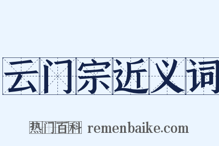 云门宗近义词是什么意思的图片